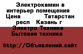 Электрокамин в интерьер помещения › Цена ­ 5 999 - Татарстан респ., Казань г. Электро-Техника » Бытовая техника   